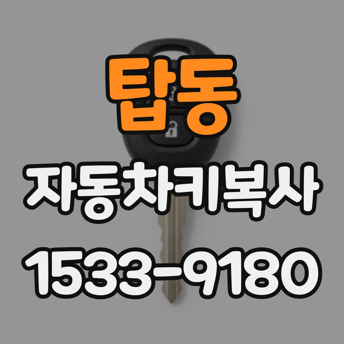 탑동 자동차키복사