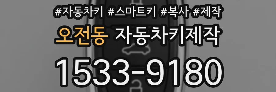 오전동 자동차키제작
