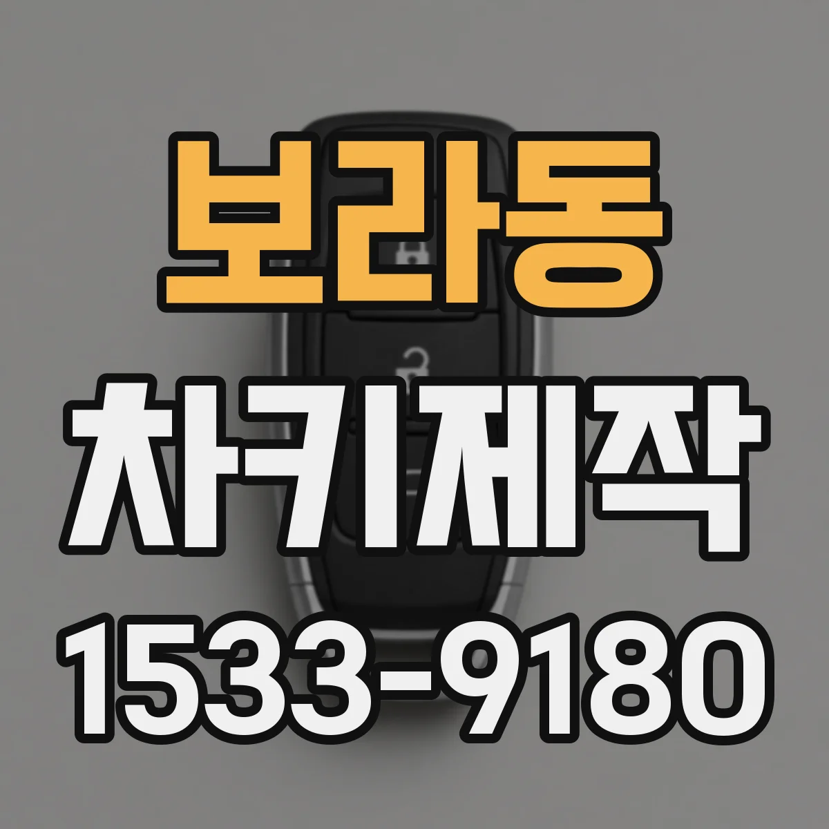 보라동 차키제작