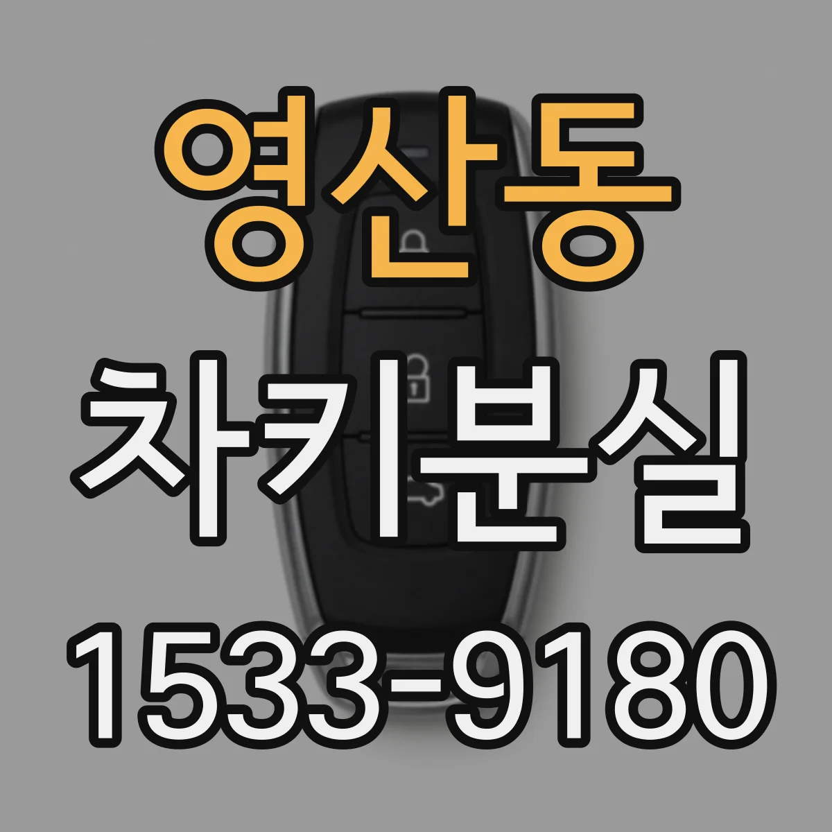 영산동 차키분실