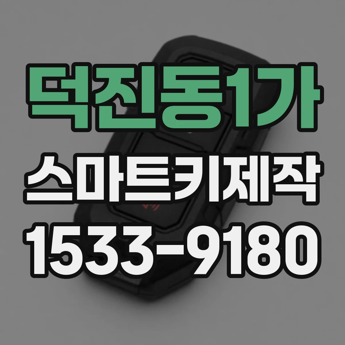 덕진동1가 스마트키제작