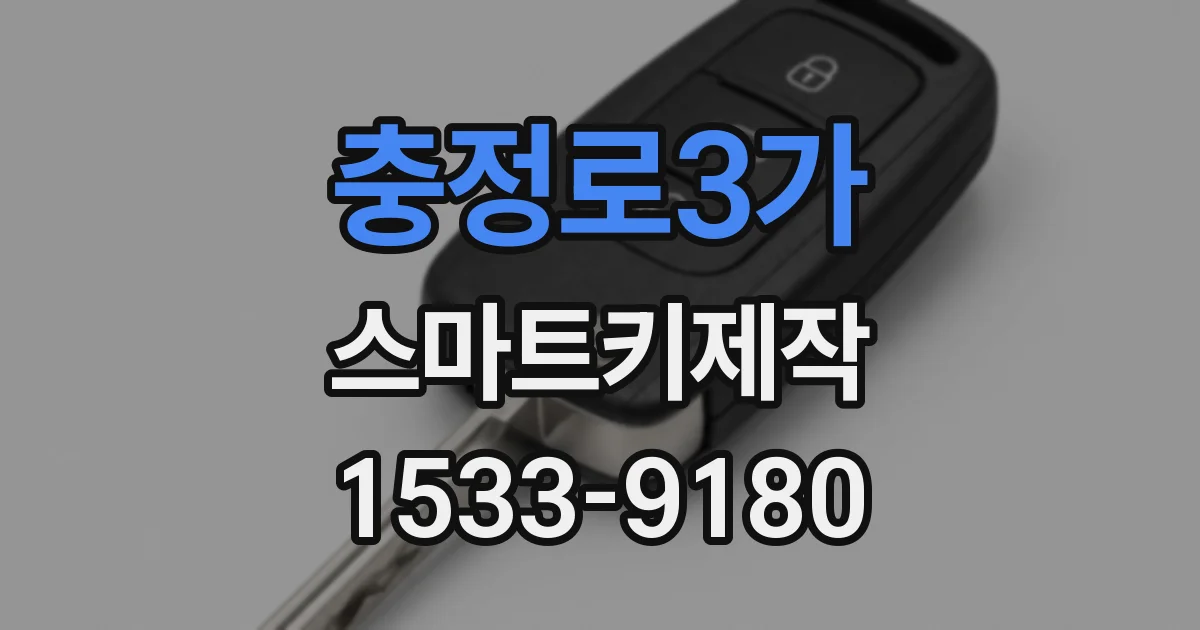 충정로3가 스마트키제작
