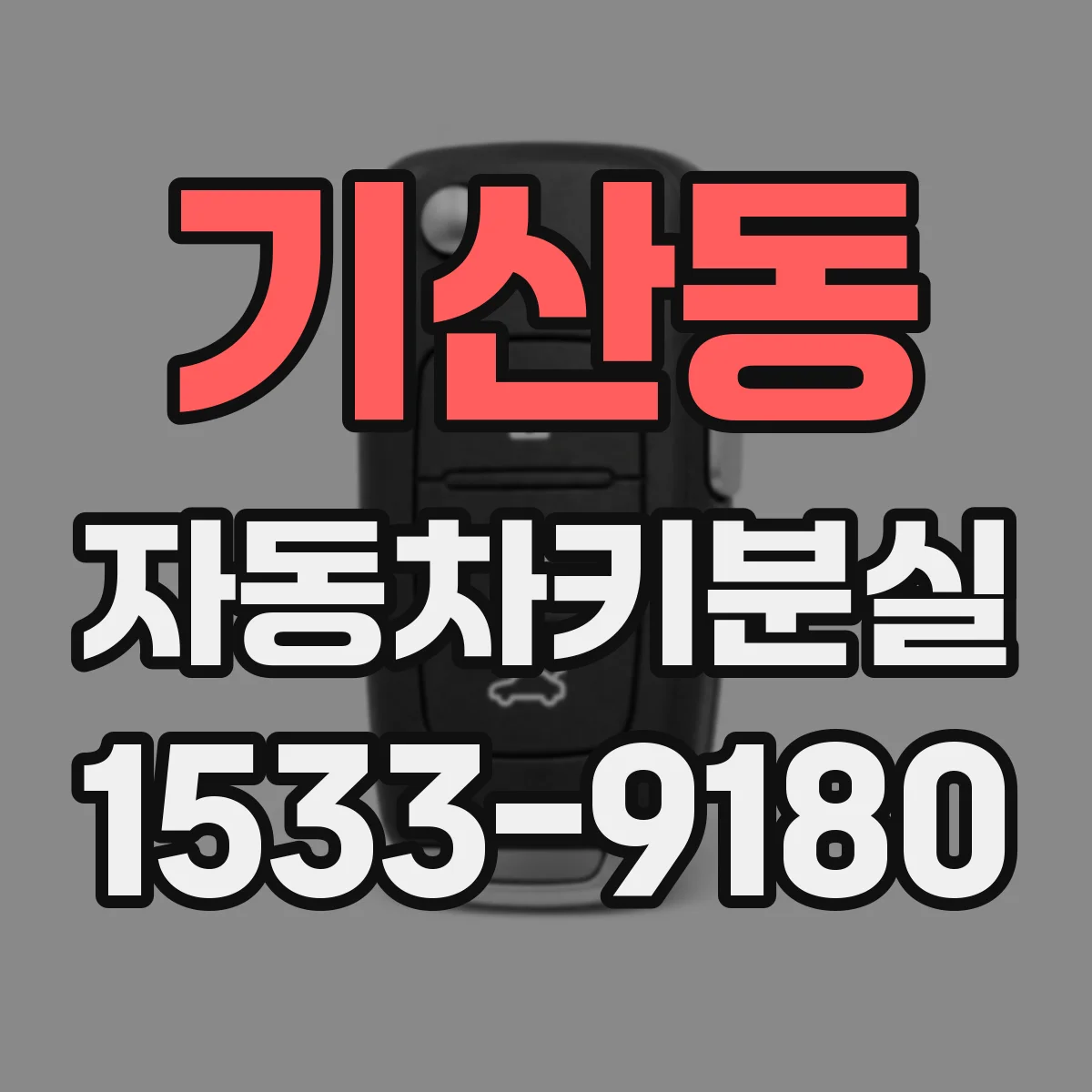 기산동 자동차키분실