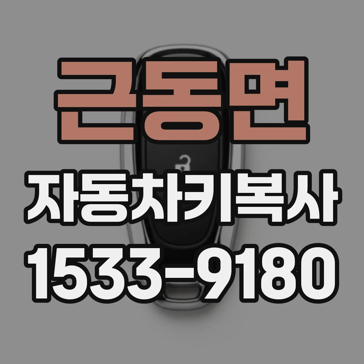근동면 자동차키복사