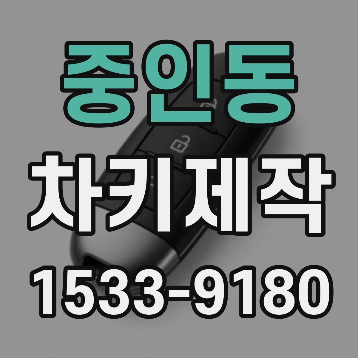 중인동 차키제작