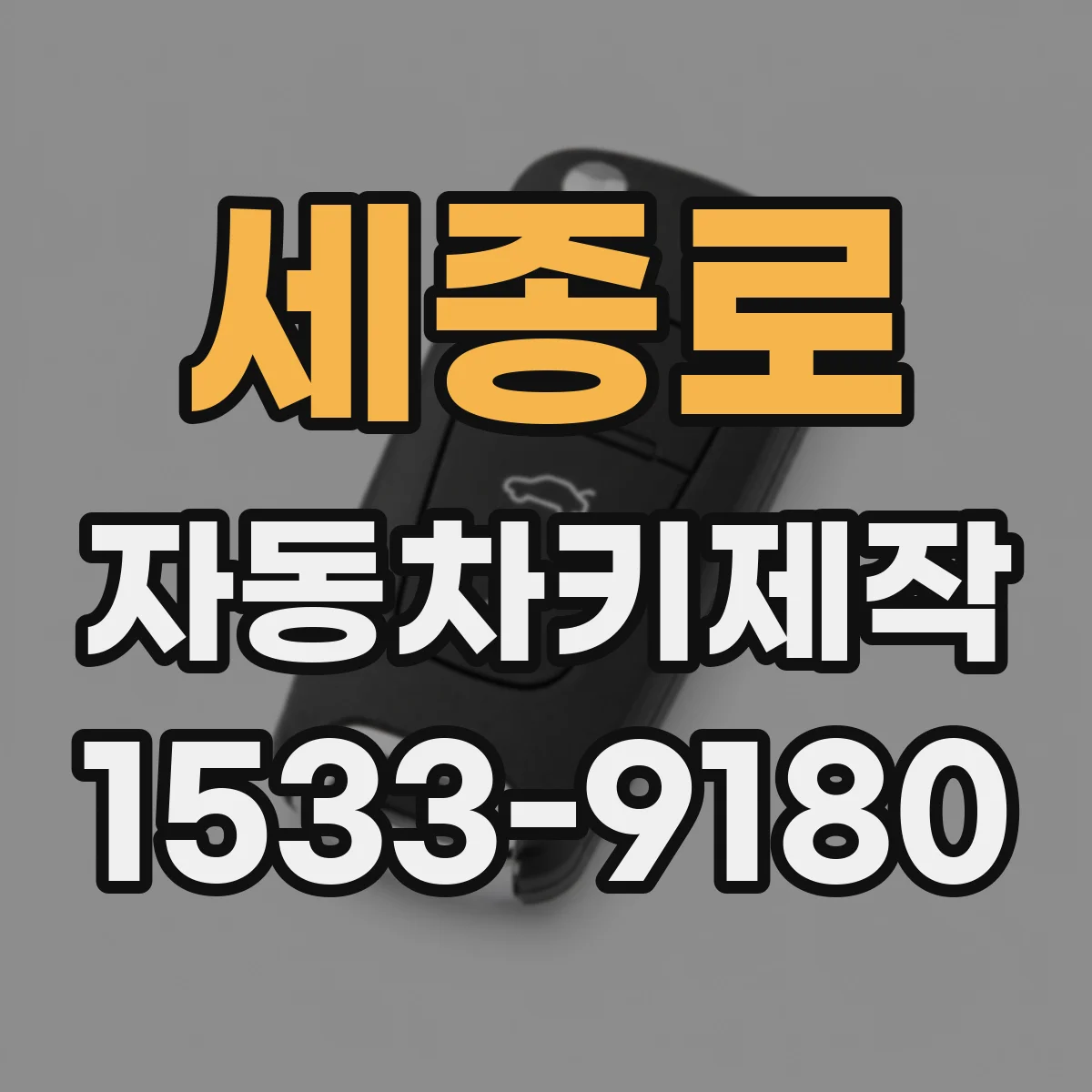세종로 자동차키제작