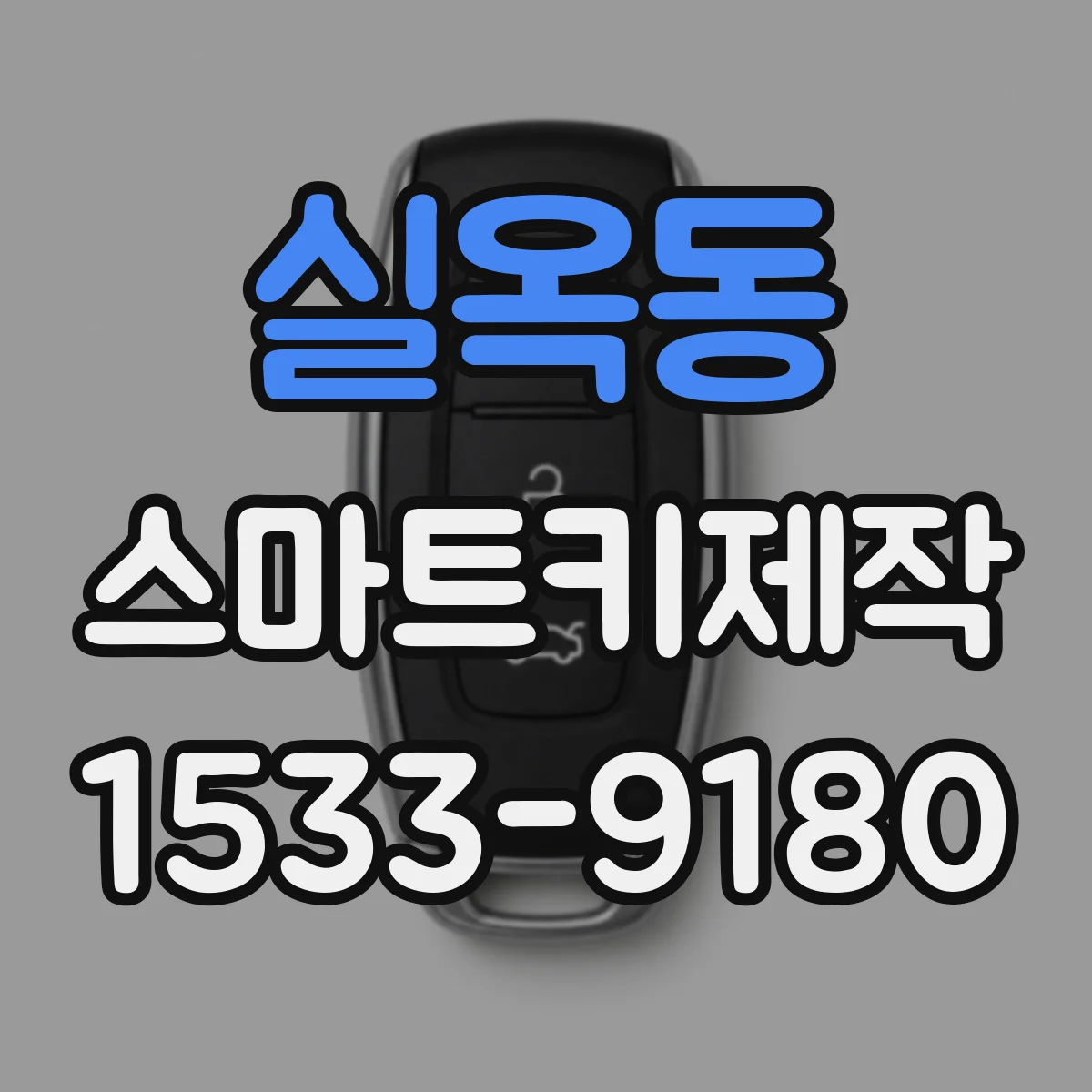 실옥동 스마트키제작