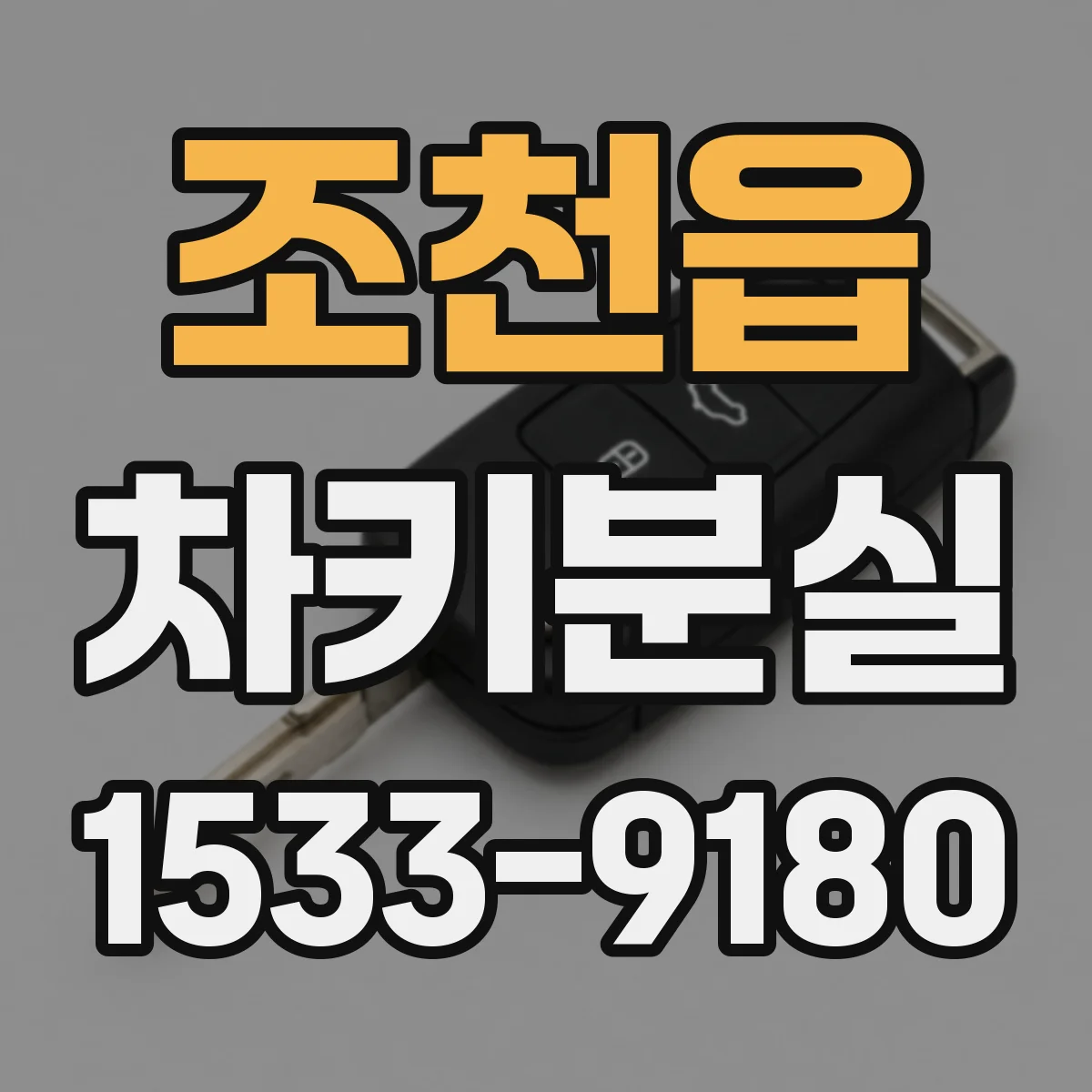 조천읍 차키분실