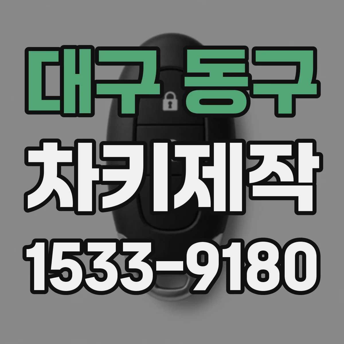 대구 동구 차키제작