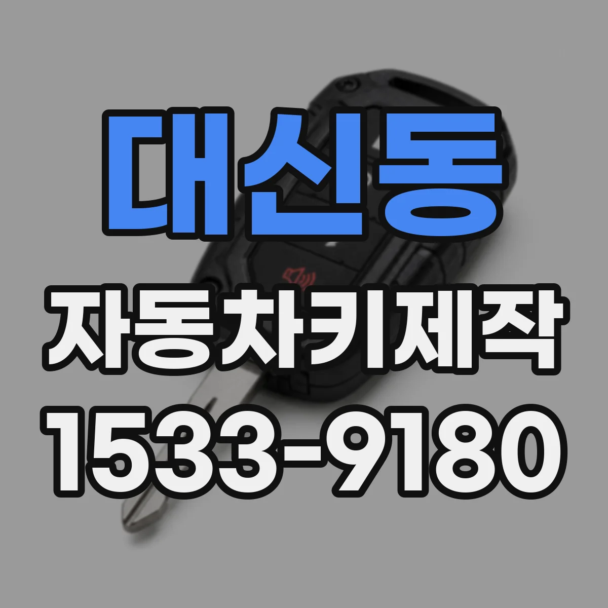 대신동 자동차키제작