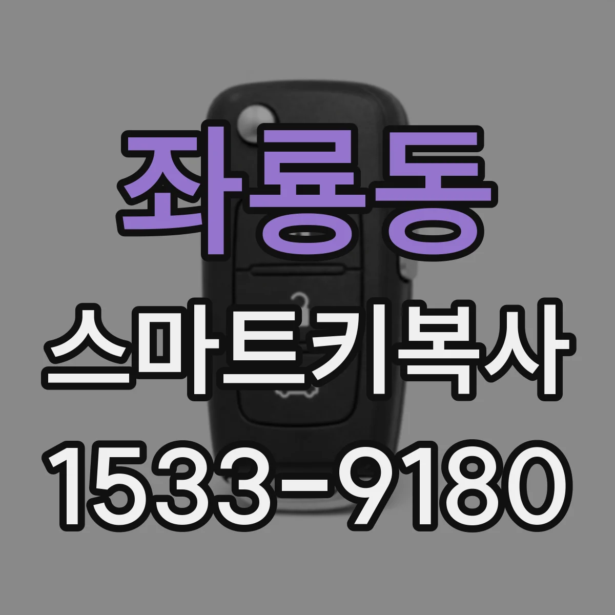 좌룡동 스마트키복사