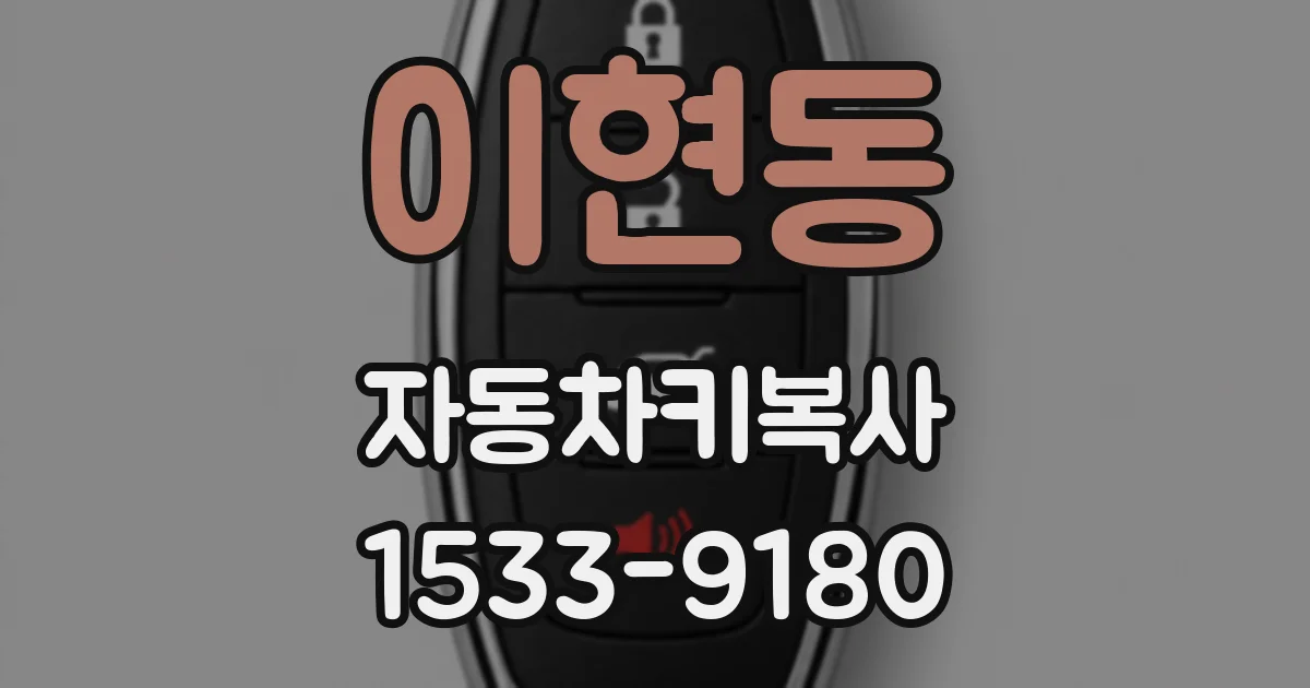 이현동 자동차키복사