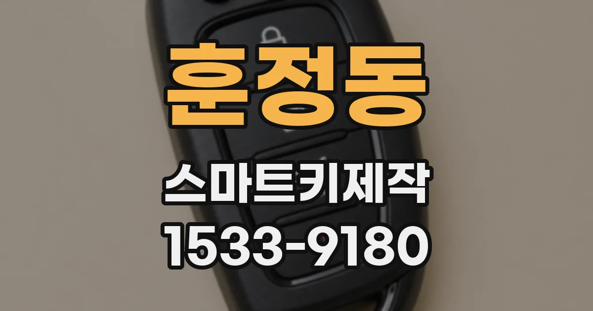 훈정동 스마트키제작