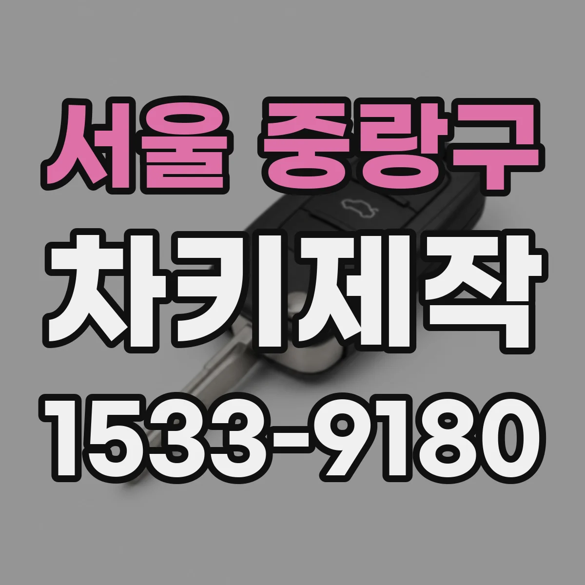 서울 중랑구 차키제작