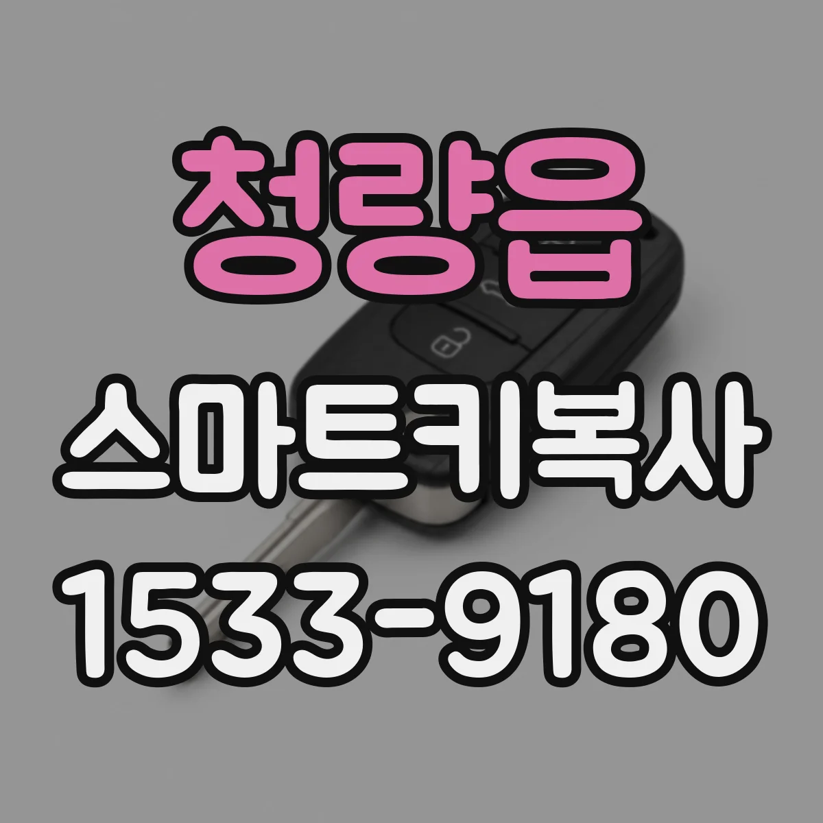 청량읍 스마트키복사