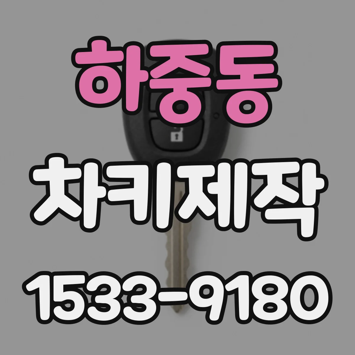 하중동 차키제작
