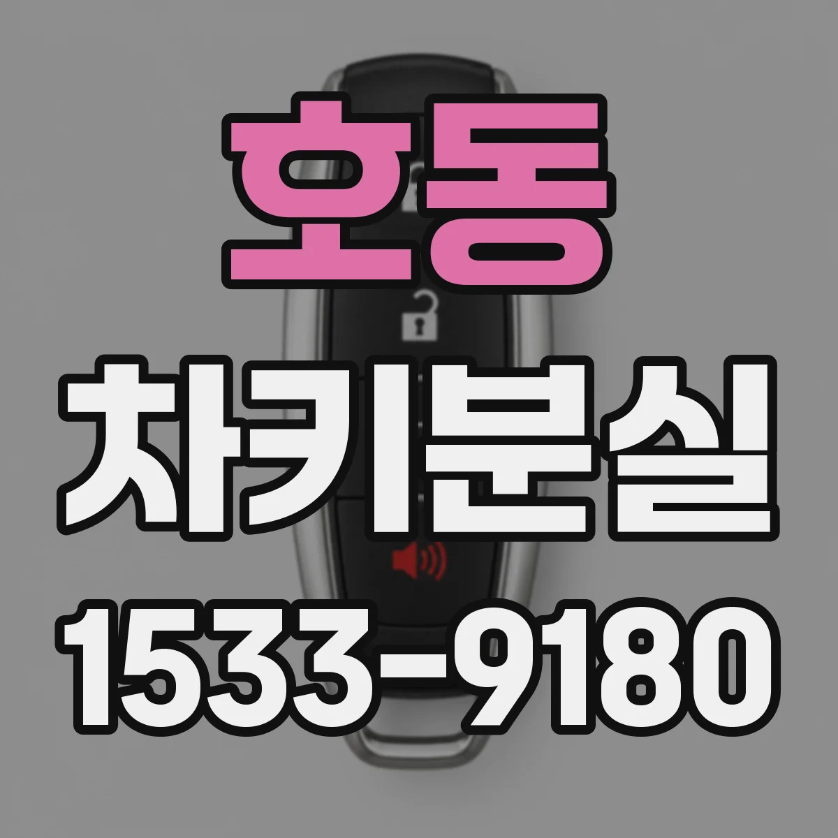 호동 차키분실