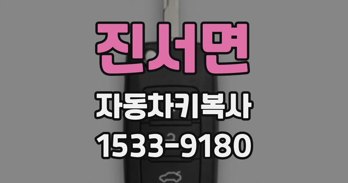 진서면 자동차키복사