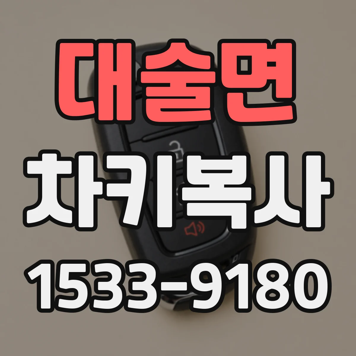 대술면 차키복사