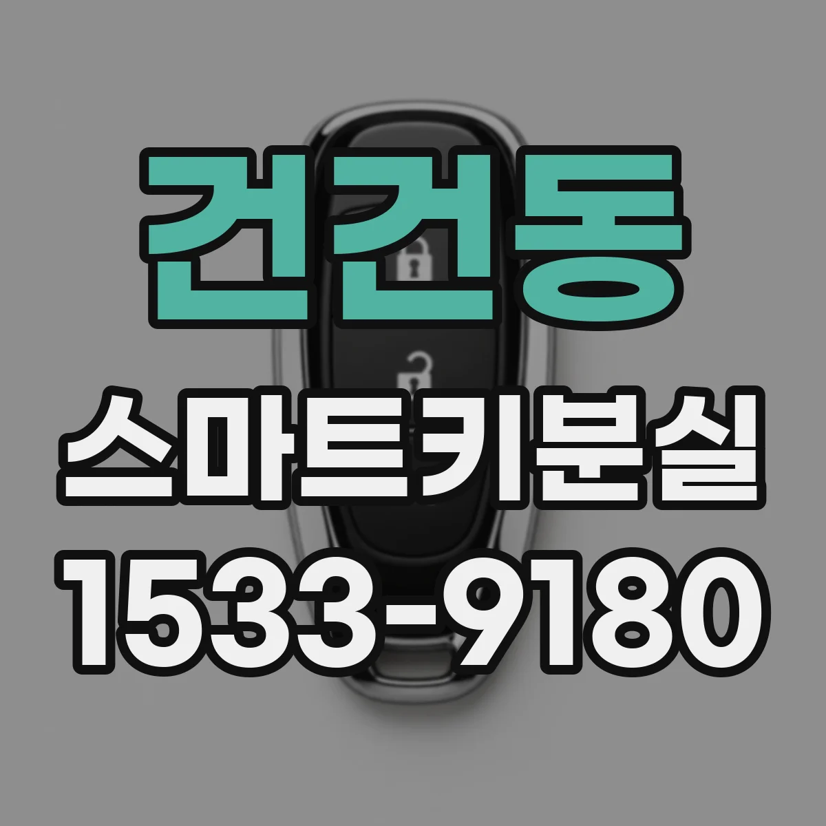 건건동 스마트키분실