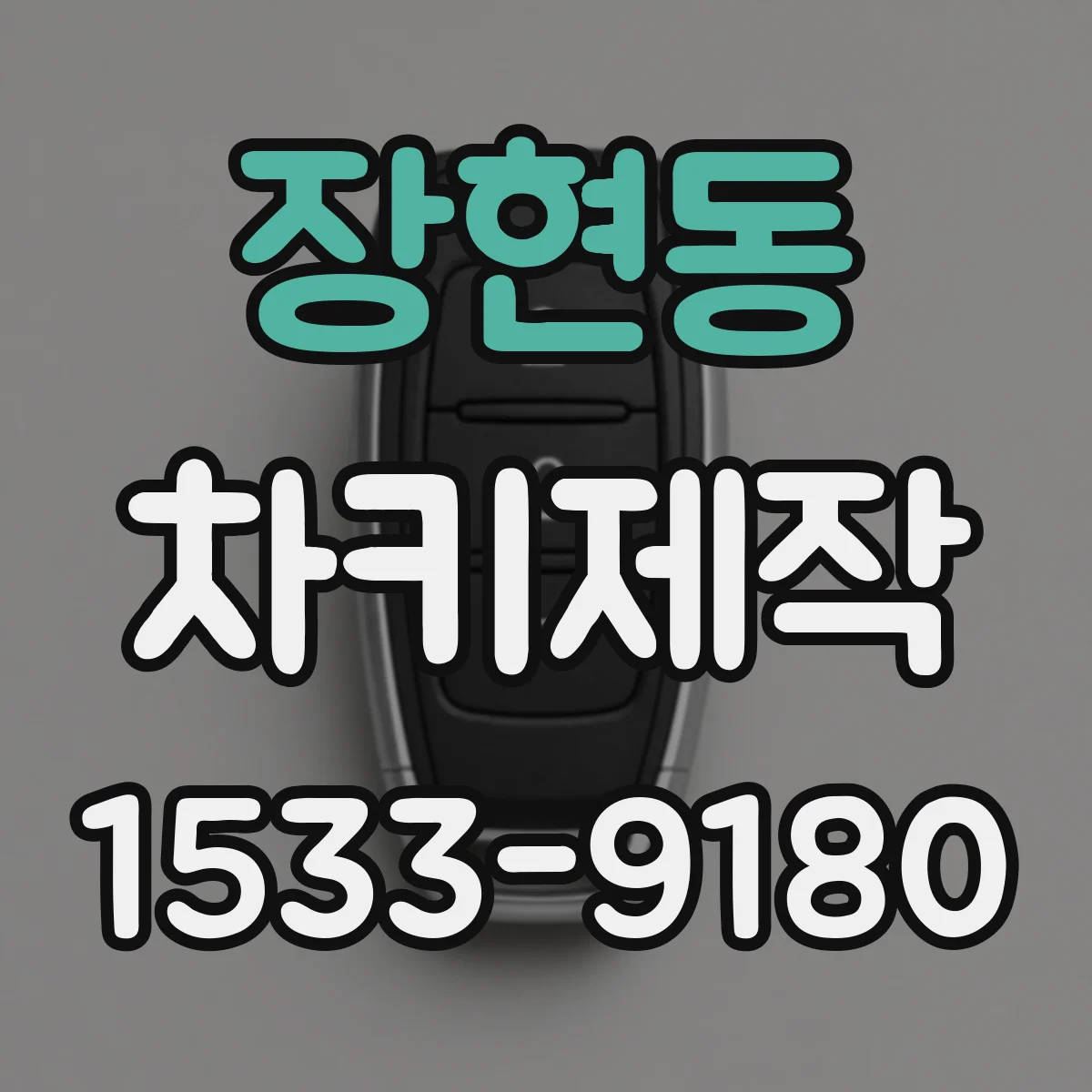 장현동 차키제작