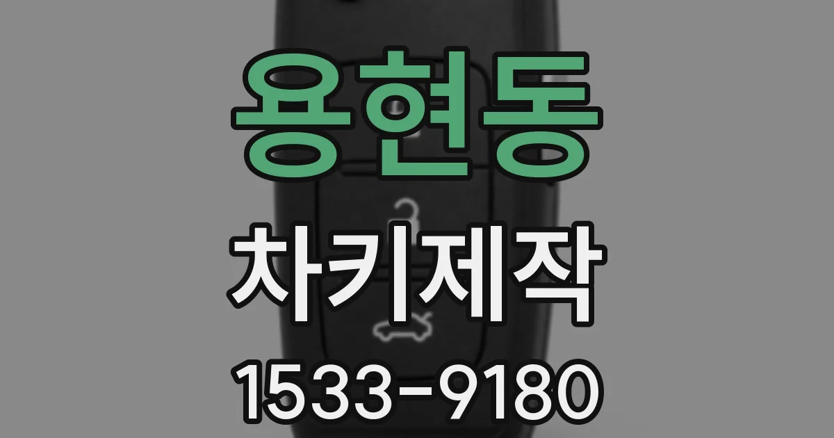 용현동 차키제작