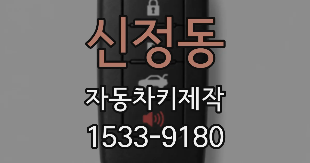 신정동 자동차키제작