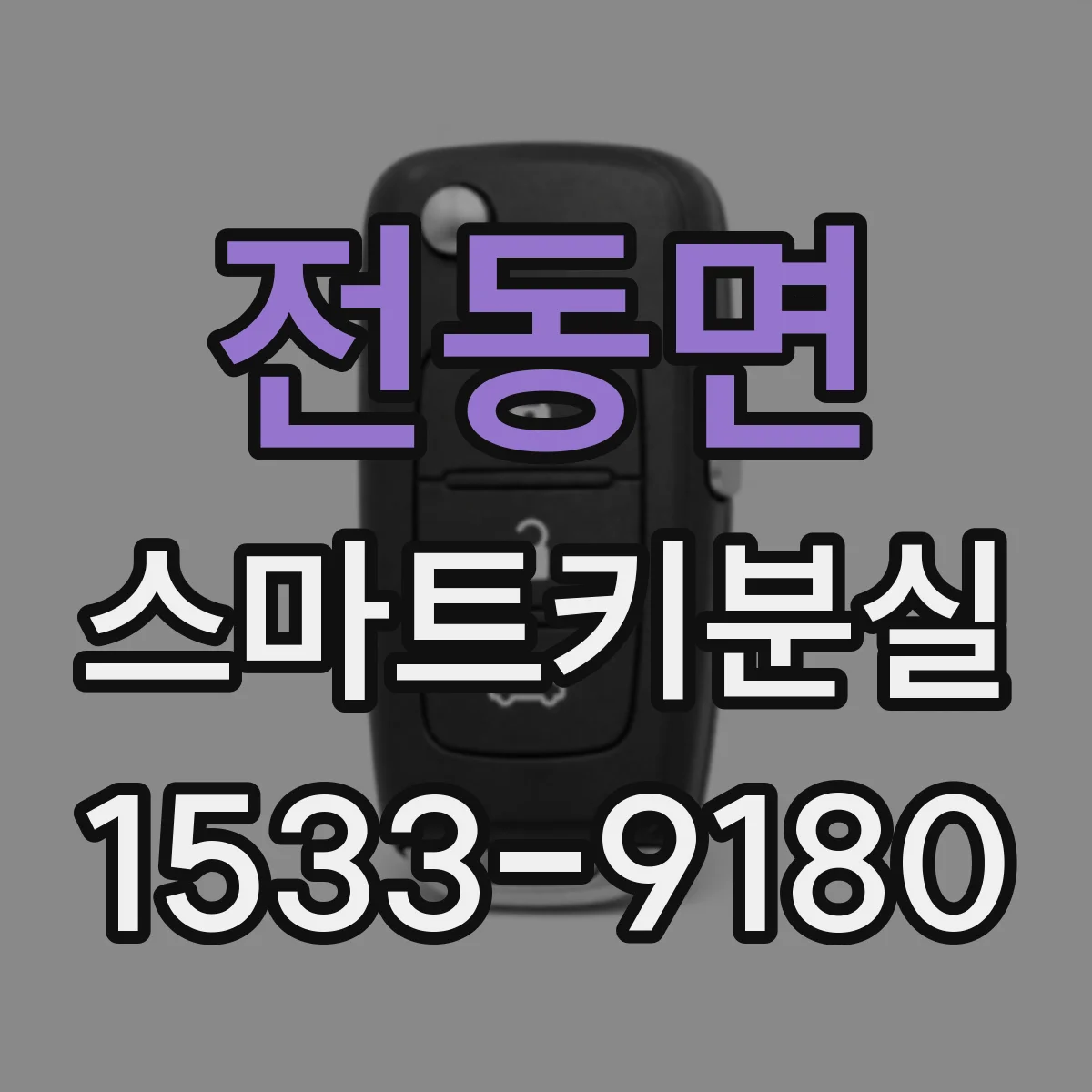 전동면 스마트키분실