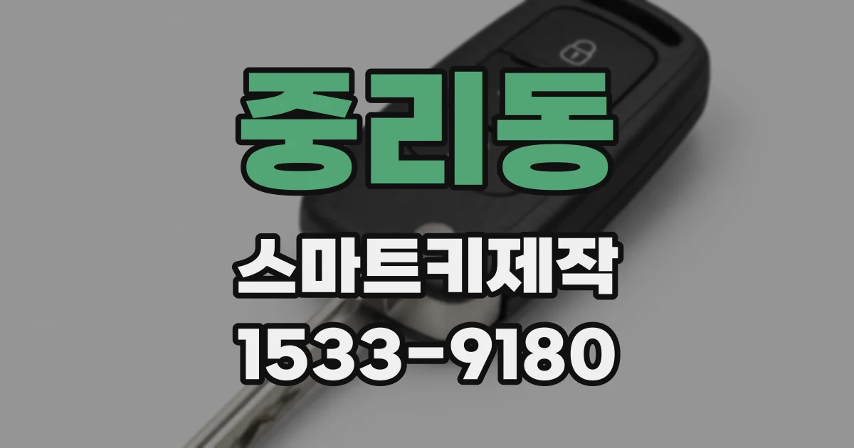 중리동 스마트키제작
