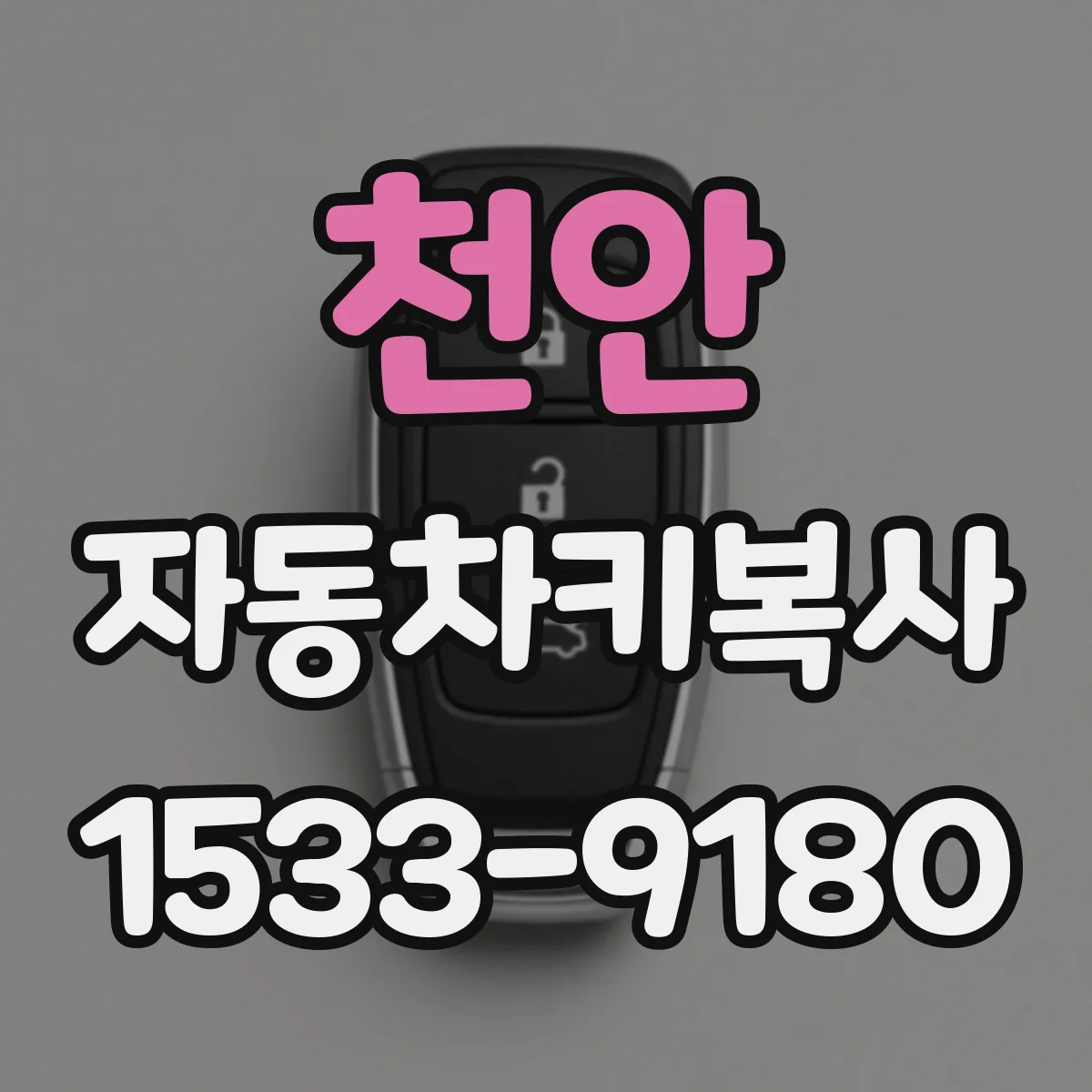 천안 자동차키복사