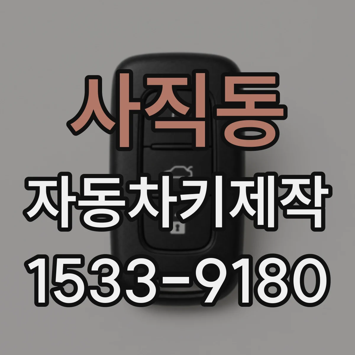 사직동 자동차키제작