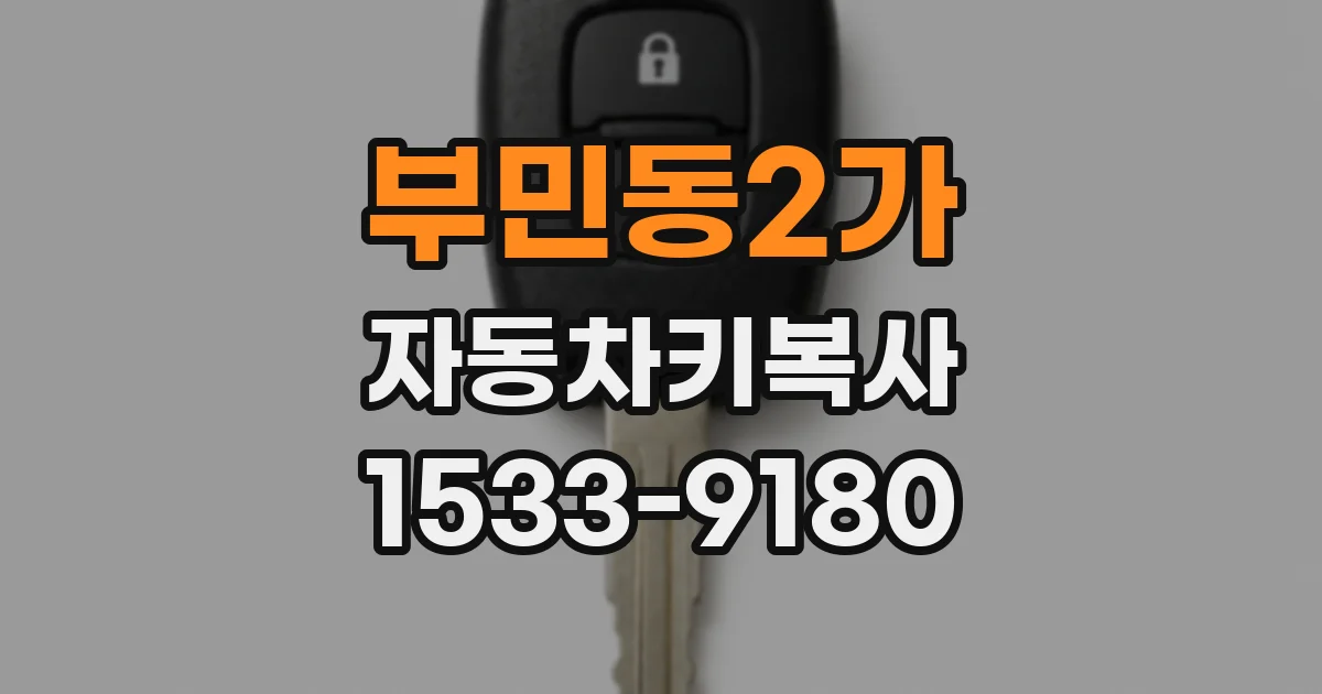 부민동2가 자동차키복사