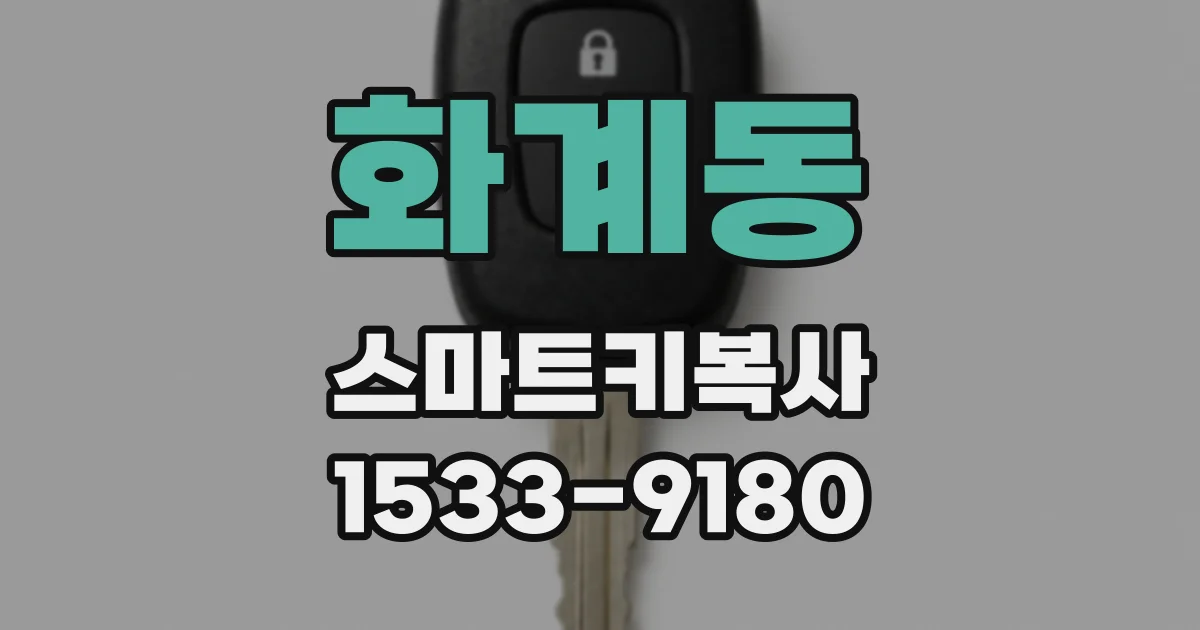 화계동 스마트키복사