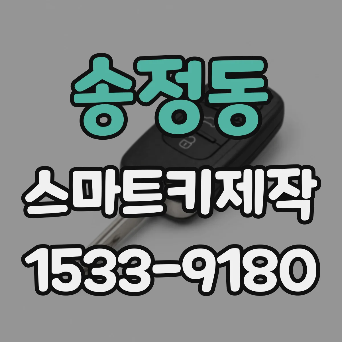 송정동 스마트키제작