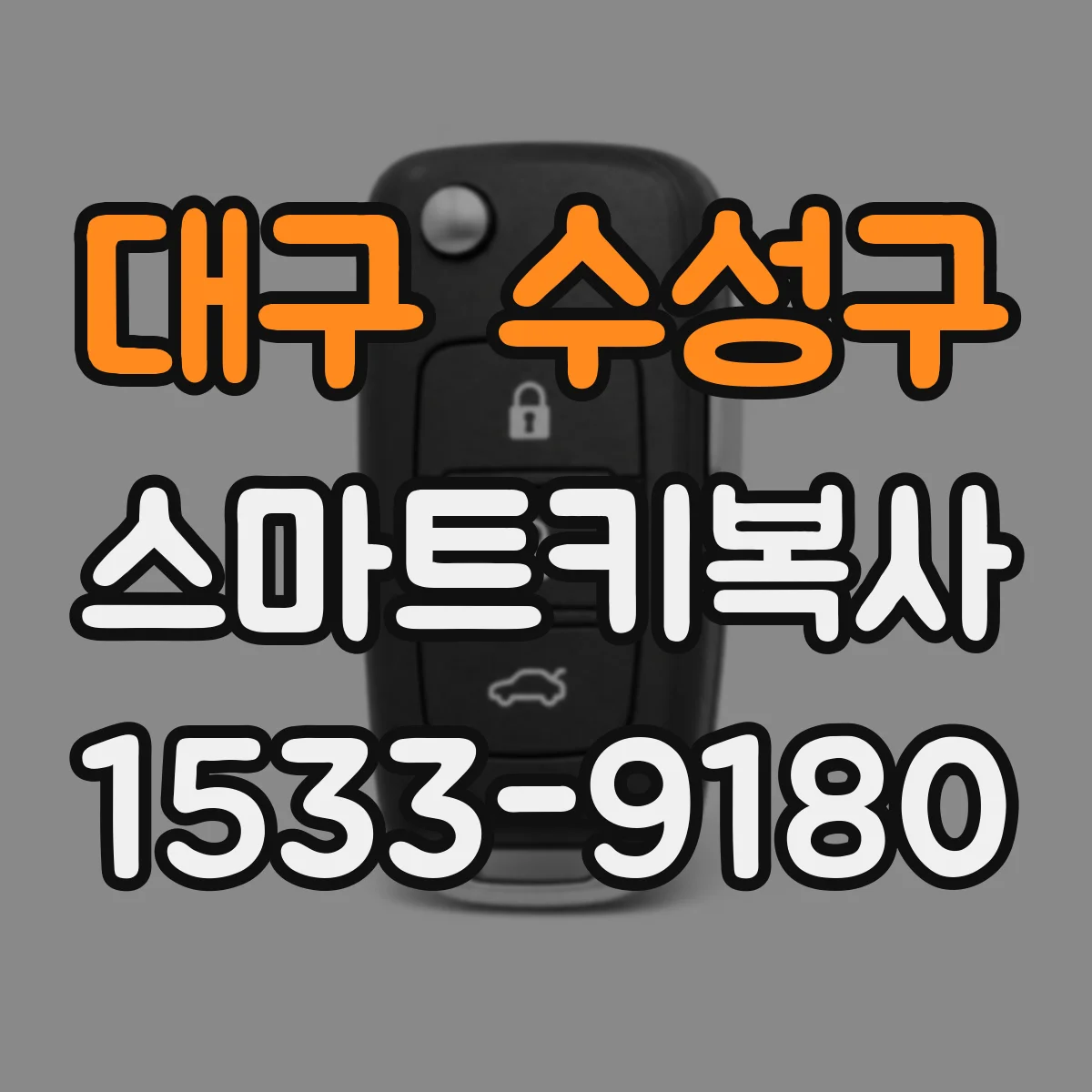 대구 수성구 스마트키복사