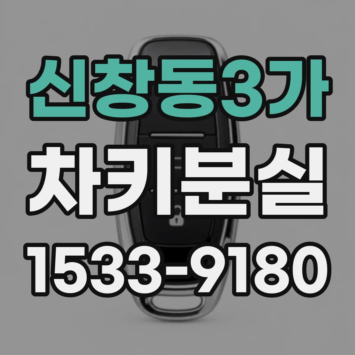 신창동3가 차키분실