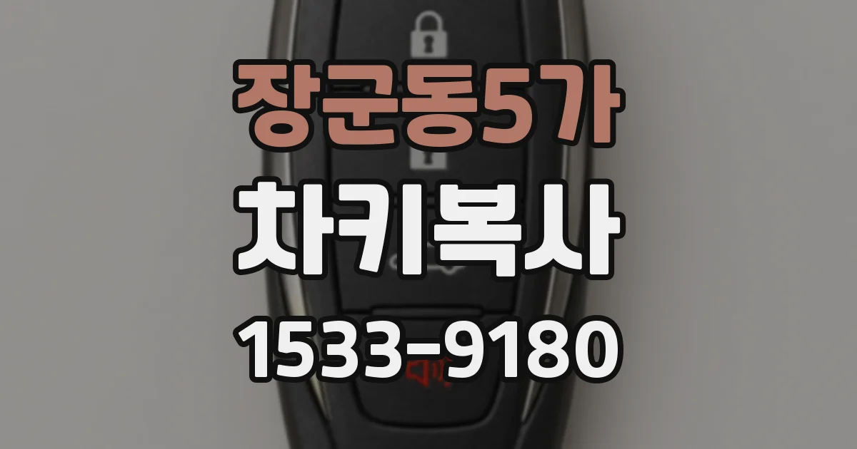 장군동5가 차키복사