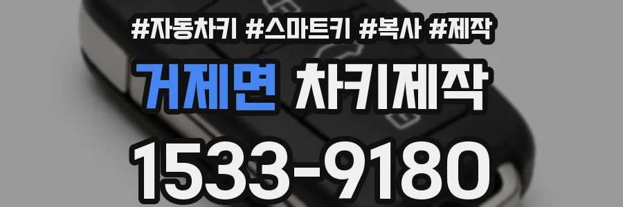 거제면 차키제작