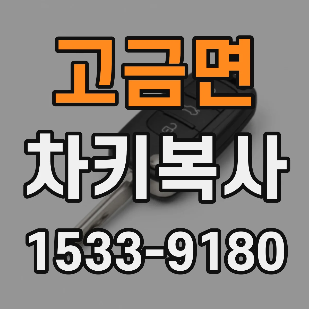 고금면 차키복사
