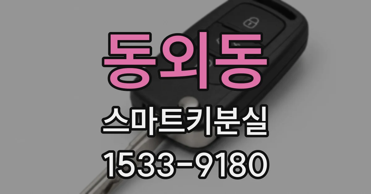 동외동 스마트키분실