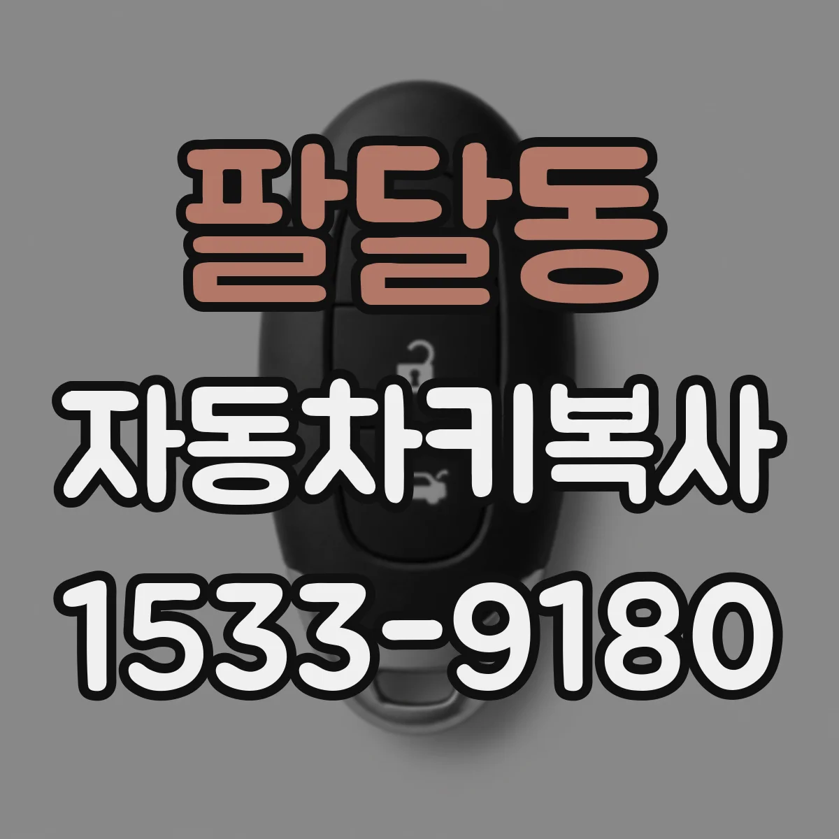 팔달동 자동차키복사