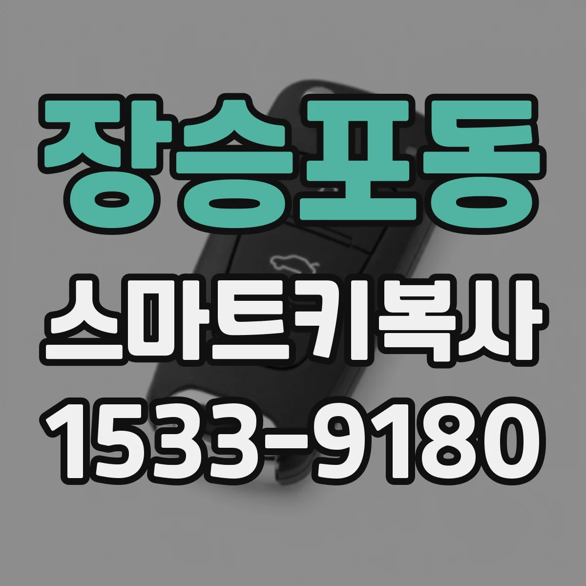 장승포동 스마트키복사