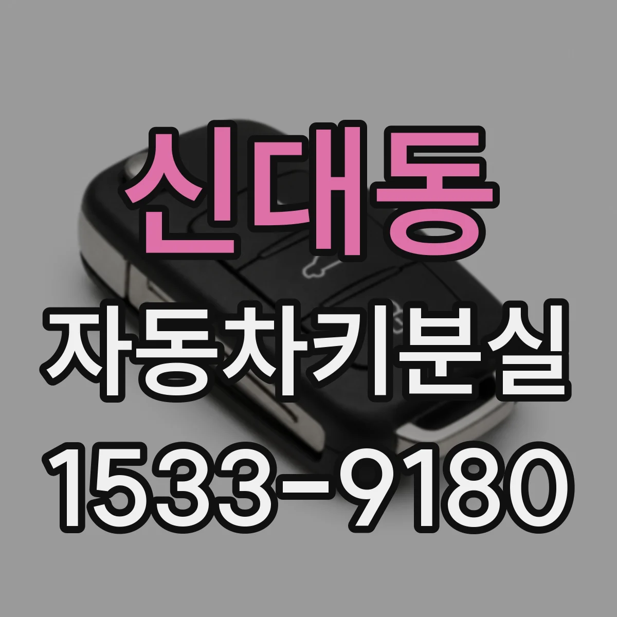 신대동 자동차키분실