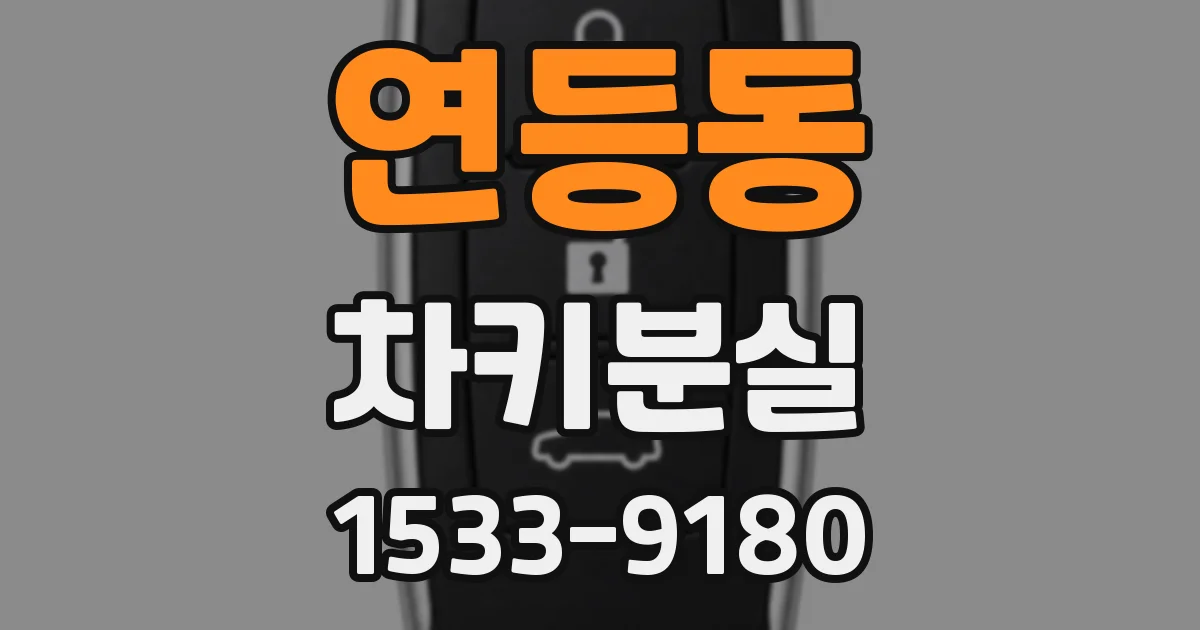 연등동 차키분실
