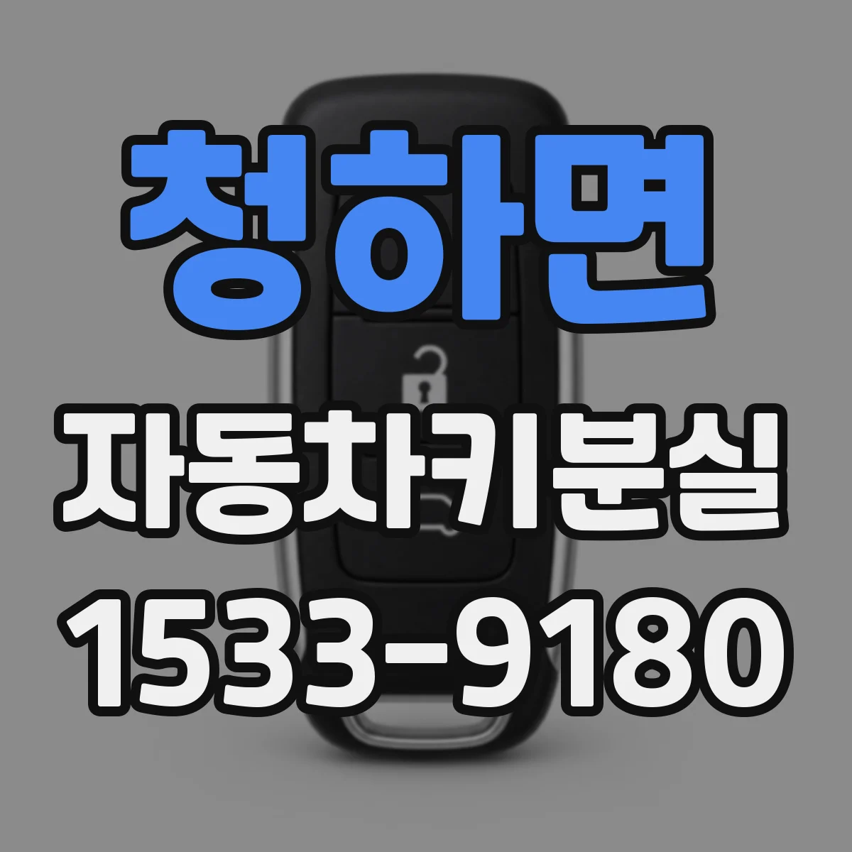 청하면 자동차키분실