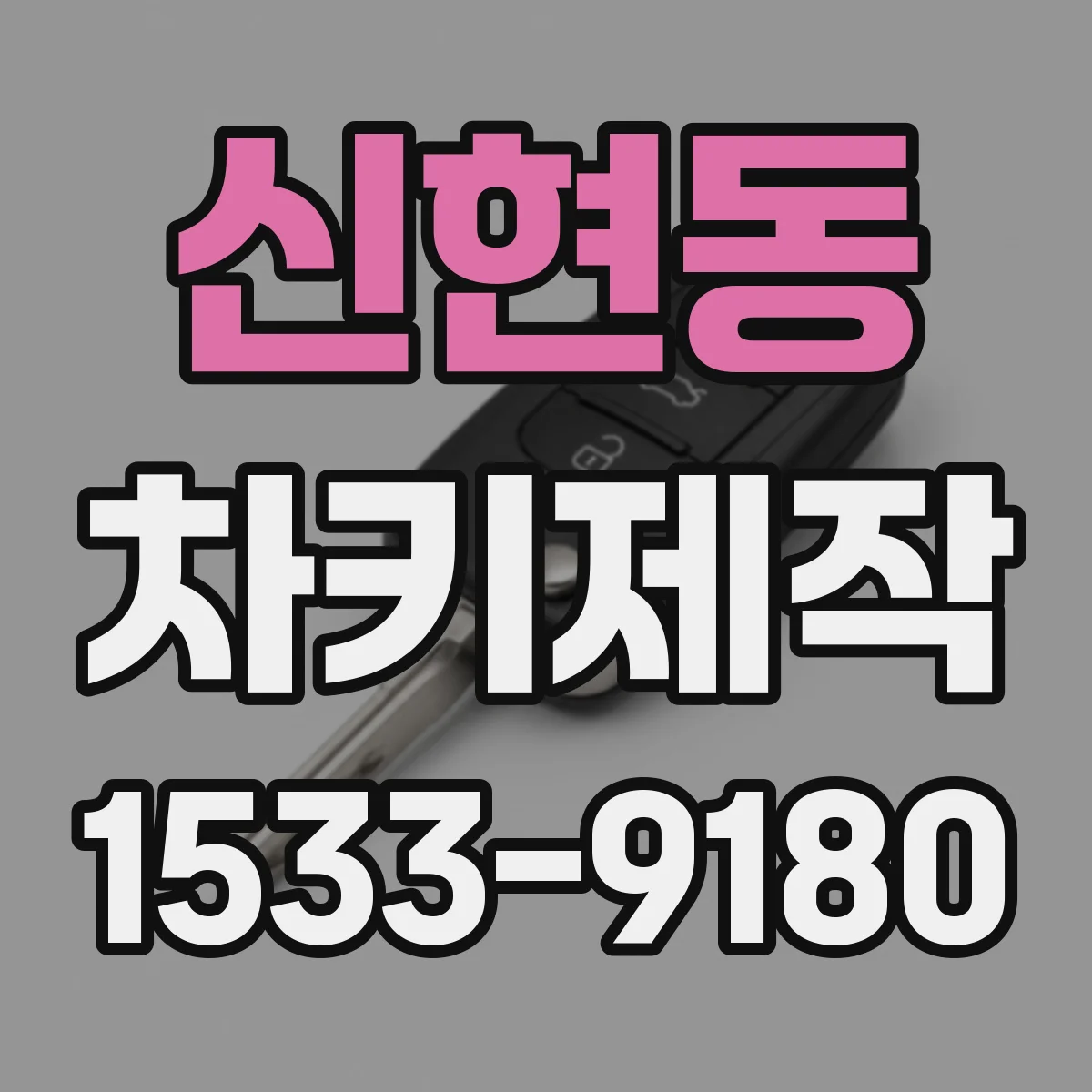 신현동 차키제작