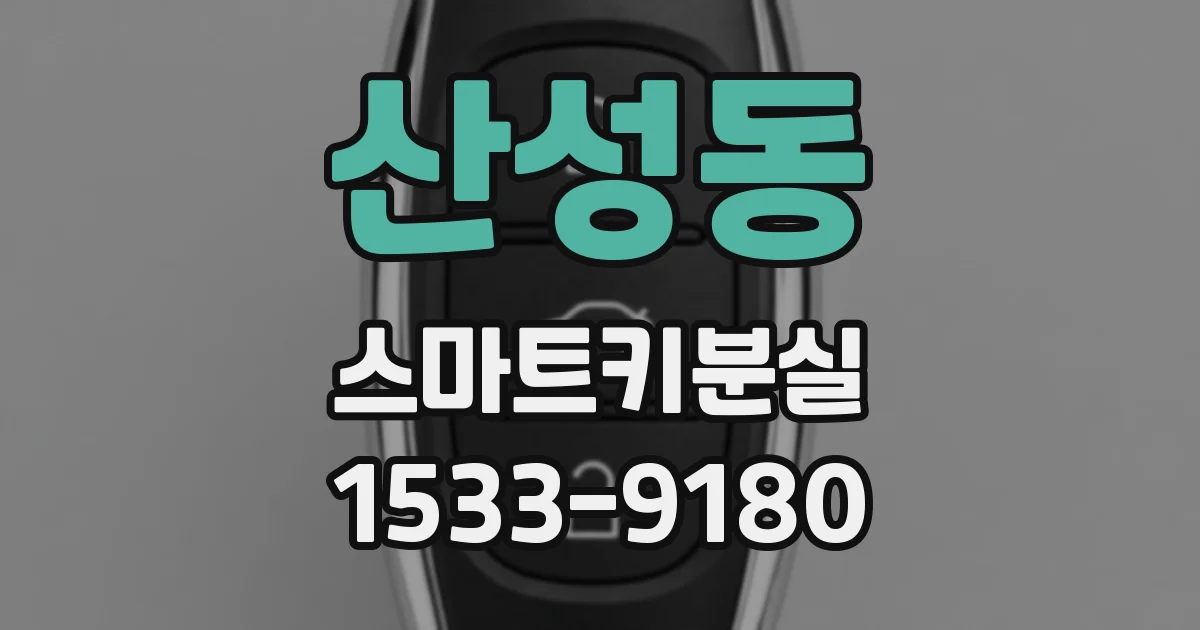 산성동 스마트키분실