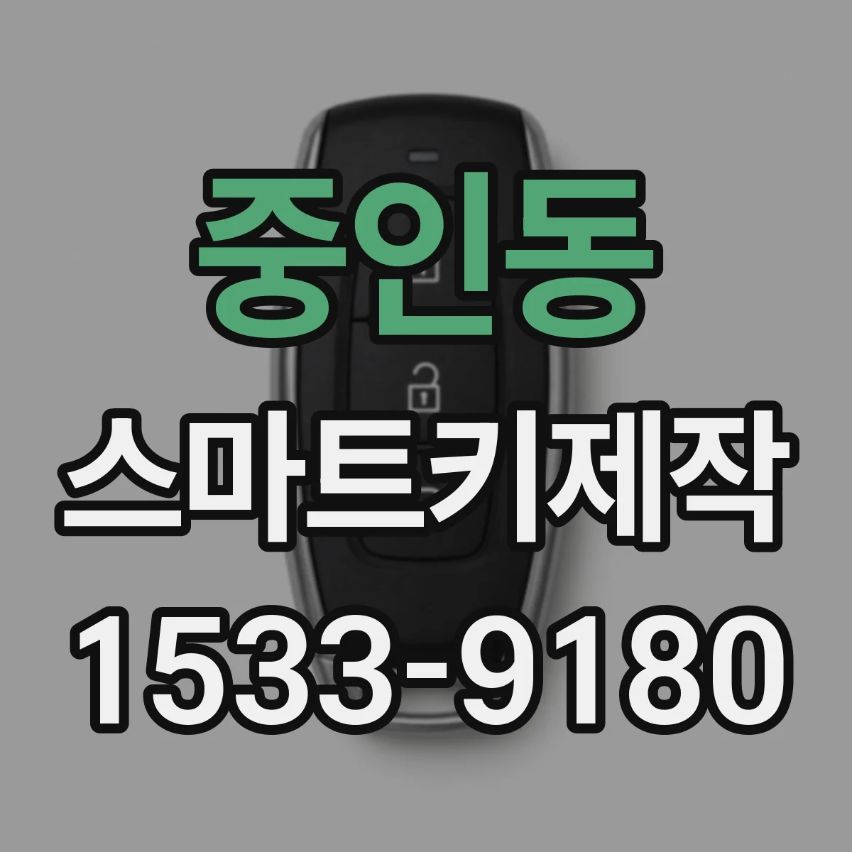 중인동 스마트키제작