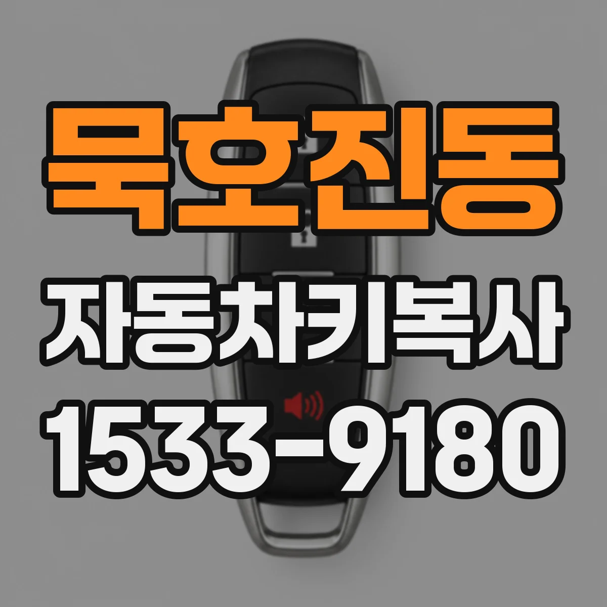 묵호진동 자동차키복사