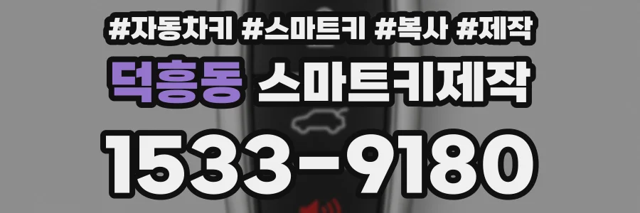 덕흥동 스마트키제작